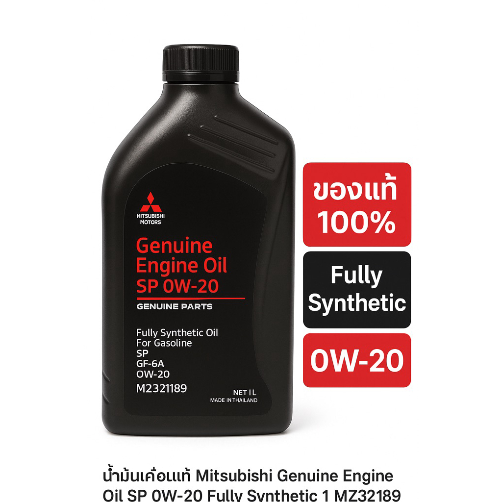 น้ำมันเครื่องแท้ Mitsubishi Genuine Engine Oil SP 0W-20 Fully Synthetic 1 ลิตร (MZ321189)