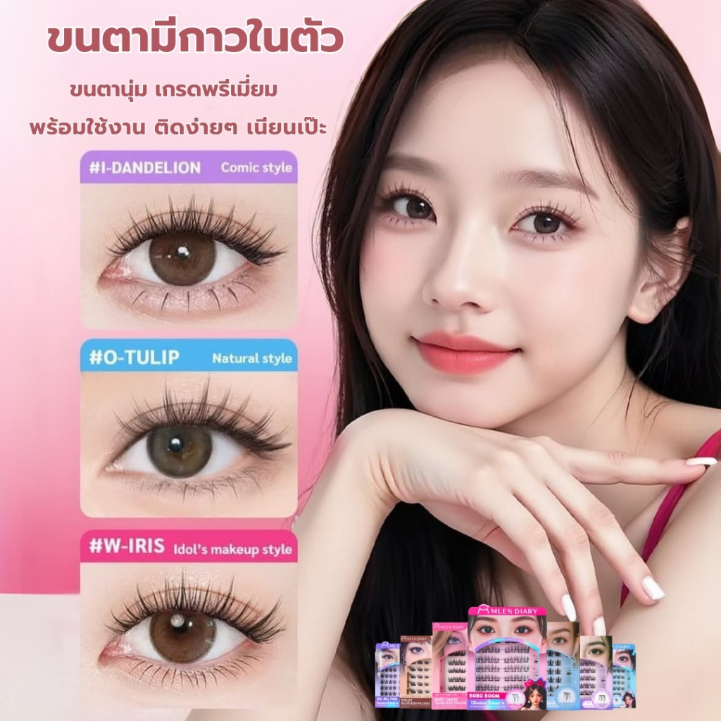 🔥New🔥 MLEN DIARY ขนตามีกาวในตัว ติดง่าย พร้อมส่ง