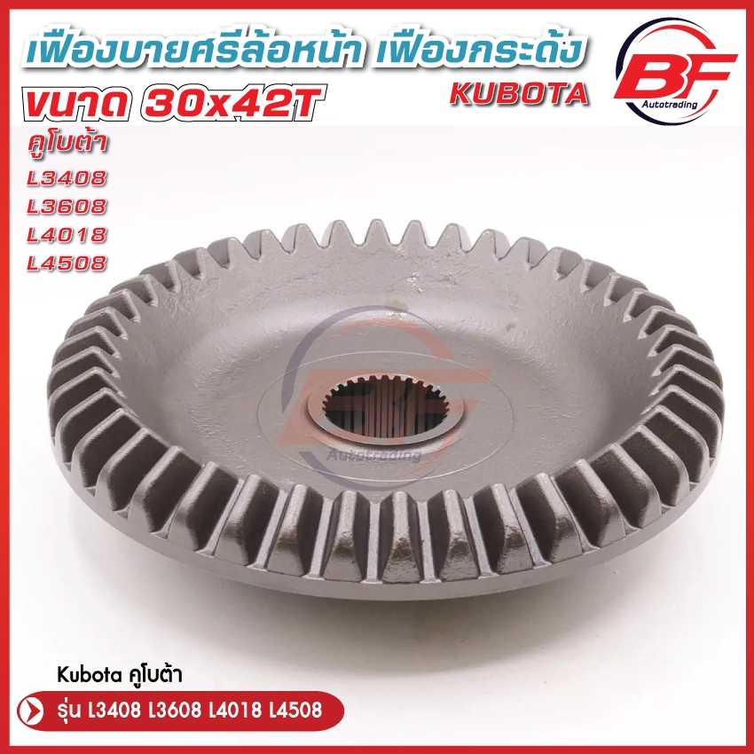 เฟืองบายศรีล้อหน้า เฟืองกระด้ง รถไถ คูโบต้า L3408 L3608 L4018 L4508 ​(30x42ฟัน) เฟืองเพลาล้อหน้า