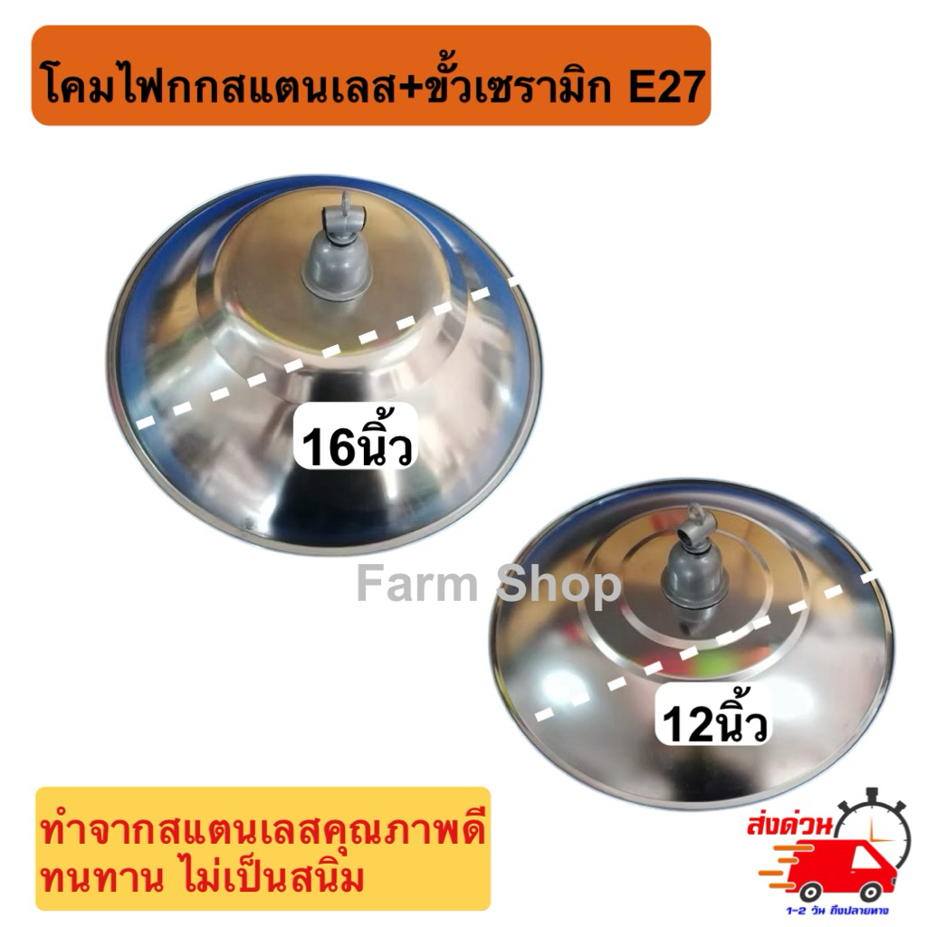 โคมฝาชีสแตนเลส โคมกกไก่ พร้อมขั้วเซรามิกE27