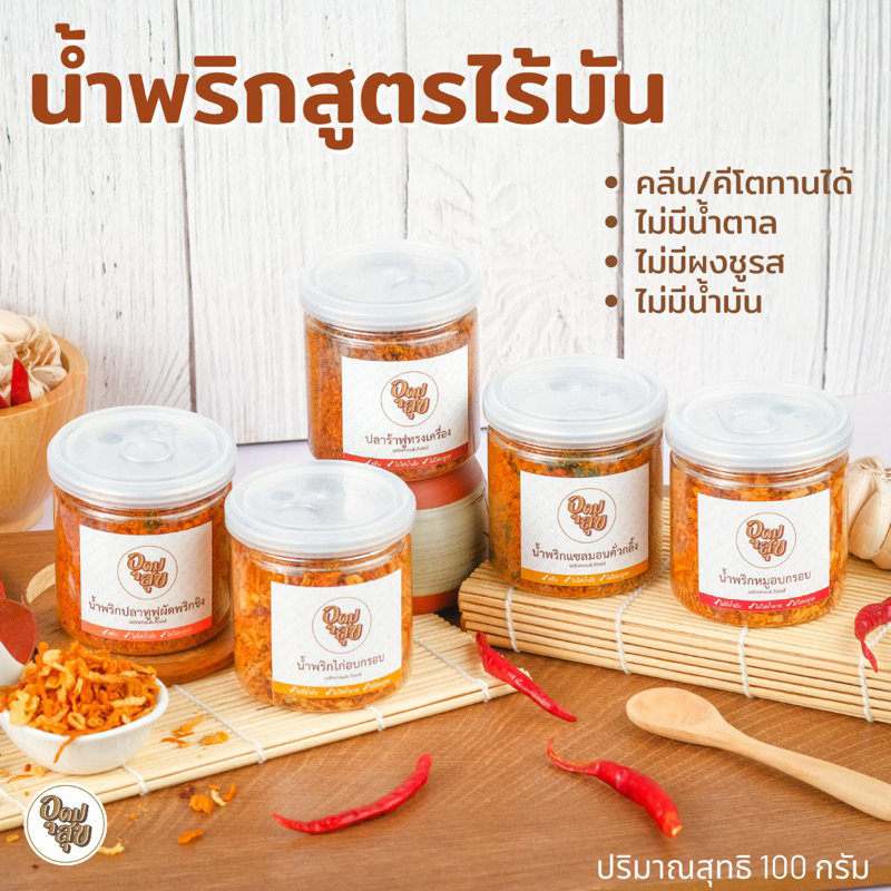 น้ำพริกอุดมสุข น้ำพริกเพื่อสุขภาพ น้ำพริกคลีน ไม่มีน้ำมัน ไม่ใส่ผงชูรส เนื้อปลาเน้นๆ อาหารคลีน น้ำพริกแห้งพร้อมรับประทาน