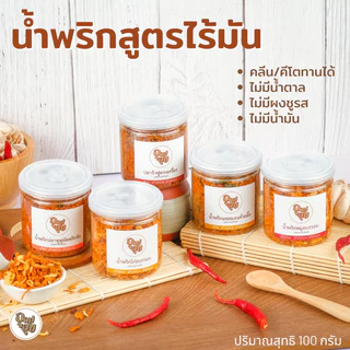 น้ำพริกอุดมสุข น้ำพริกเพื่อสุขภาพ น้ำพริกคลีน ไม่มีน้ำมัน ไม่ใส่ผงชูรส เนื้อปลาเน้นๆ อาหารคลีน น้ำพริกแห้งพร้อมรับประทาน