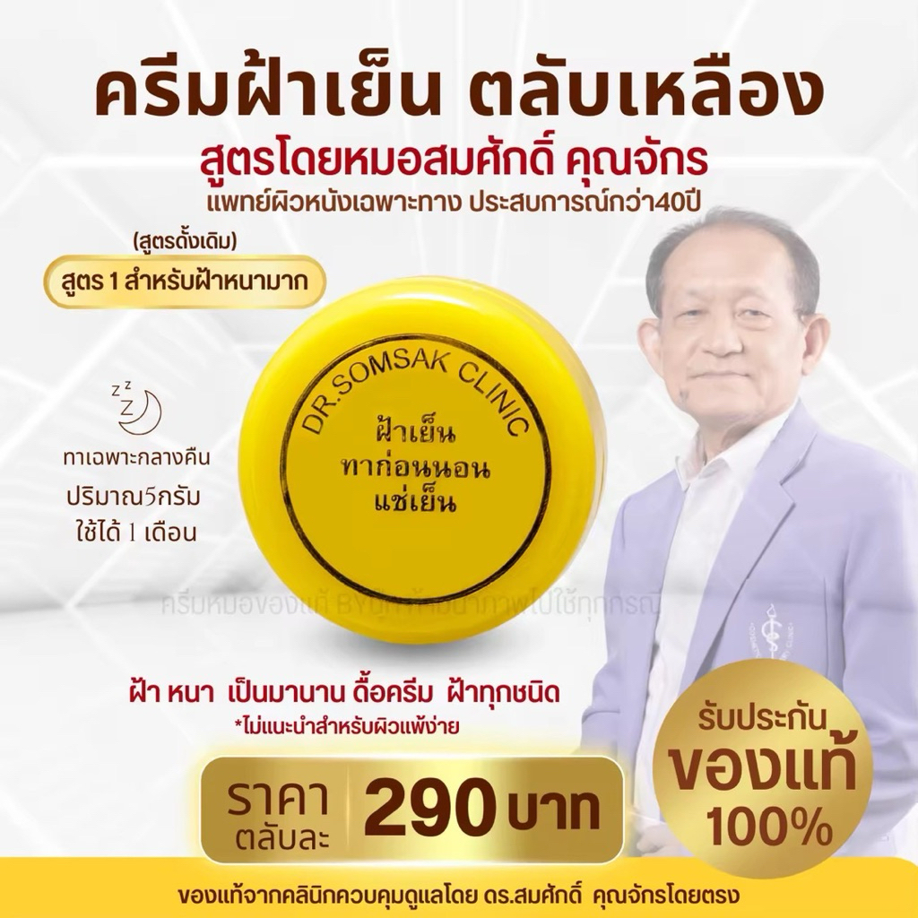 😺ของแท้100% ครีมฝ้าเย็น ตลับเหลือง ตลับขาว บีอาร์แคร์  ครีมหมอสมศักดิ์