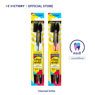 VICTORY แปรงสีฟันวิคตอรี่ ชาร์โคล ออร์โท Save Pack (คละสี)