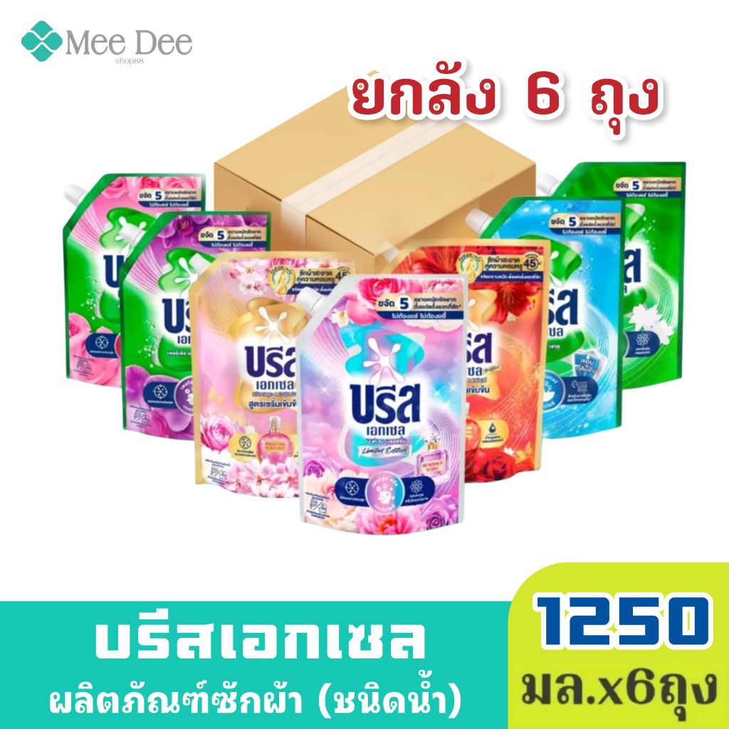 [ยกลังx6ถุง] Breeze บรีส เอกเซล ชนิดน้ำ สูตรเข้มข้น เฮฟเวน บลอสซั่ม ม่วง ขนาด 1250มล.x6ถุงเลือกได้ทุกกลิ่น