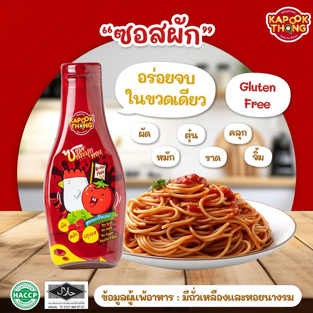 (ล็อตใหม่) KAPOOKTHONG ซอสกระปุกทอง มีฮาลาล ซอสผักอเนกประสงค์ สำหรับเด็ก 1 ปี+