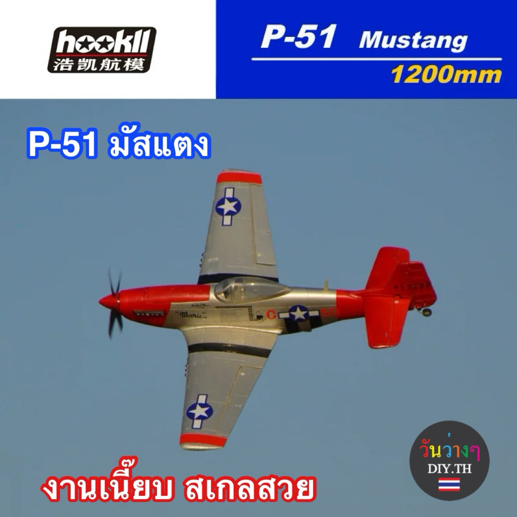 Hookll p-51 Mustang PNP ปีก 1.2เมตร พร้อมส่งจากไทย