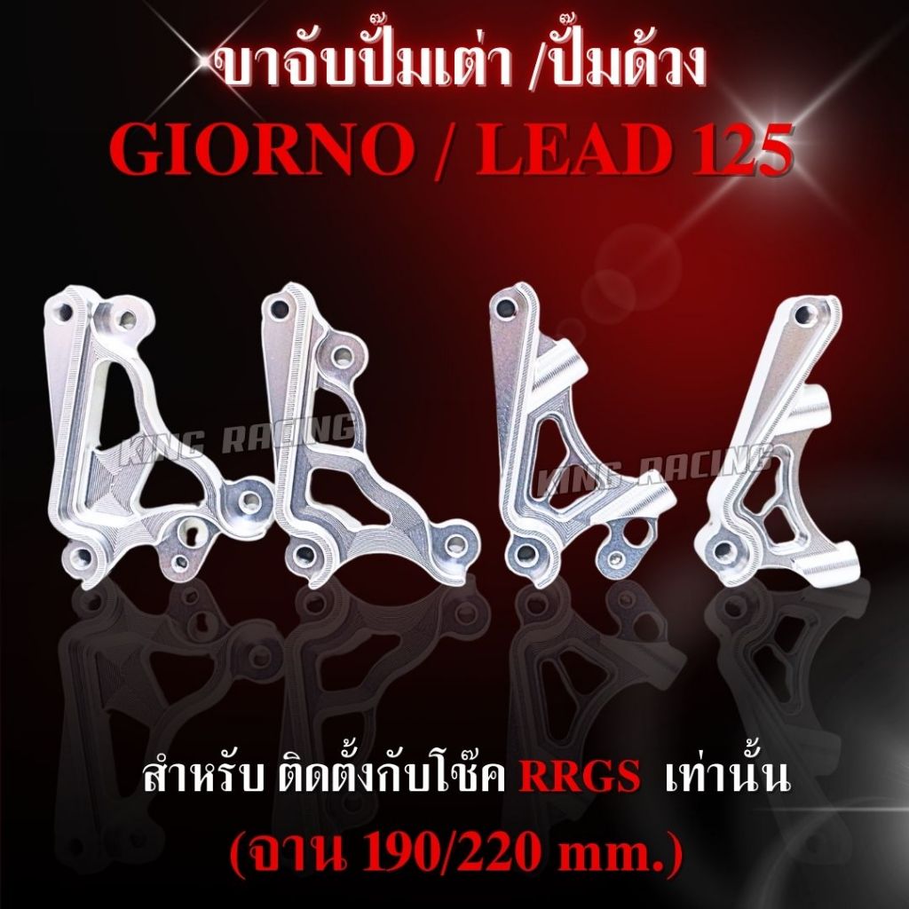 ขาจับปั๊มโช๊คหน้า GIORNO LEAD สำหรับโช๊ค RRGS มีทั้งปั๊มด้วง ปั๊มเต่า (จาน 190/220 mm.) อลูมิเนียม cnc ตรงรุ่นโช๊ค RRGS
