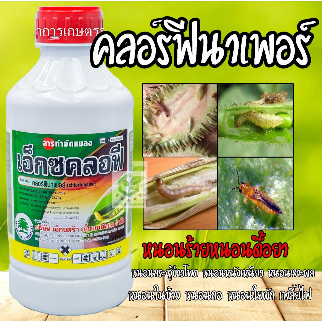 เอ็กซคลอฟี คลอร์ฟีนาเพอร์  1 ลิตร  กำจัดแมลง หนอน หนอนหนังเหนียว หนอนเจาะ หนอนข้าวโพด หนอนม้วนใบขาว  แรมเพจ คลอฟีนาเพอ