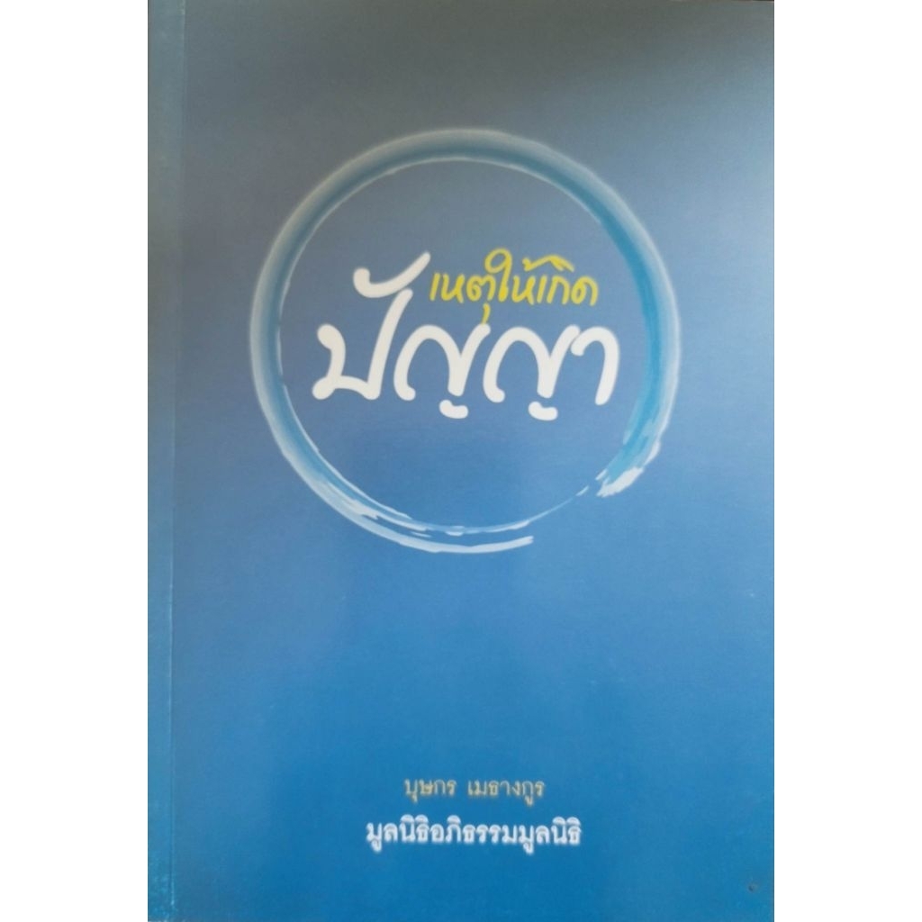 หนังสือธรรมะ "ปัญญา เหตุให้เกิด" เขียนโดย คุณบุษกร เมธางกูร จัดพิมพ์โดย มูลนิธิอภิธรรมมูลนิธิ
