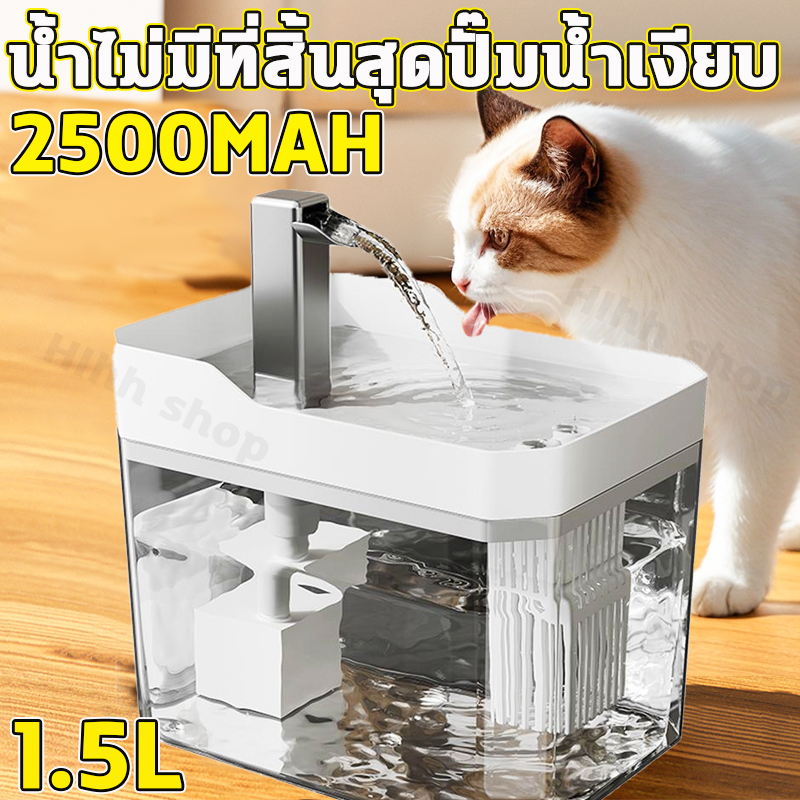 น้ำพุแมวไร้สาย 1.5L น้ำพุแมว  มีแบตเตอรี่ในตัว ระบบเซนเซอร์ น้ำพุไร้สายอัตโนมัติ ตัวกรองฟรี×1ตัว ที่ให้น้ำอัตโนมัติ