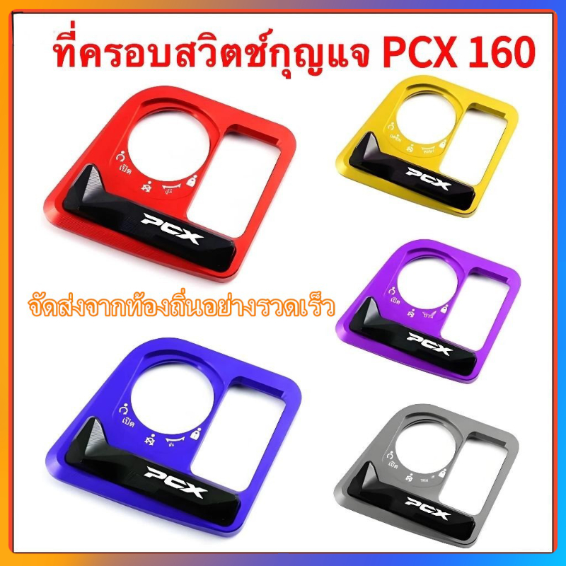 HONDA PCX 160,ฝาครอบป้องกันสวิตช์,ฝาครอบตกแต่งสวิตช์,ฝาครอบป้องกันสวิตช์จุดระเบิด,อลูมิเนียม
