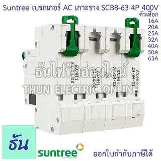Suntree SCB8-63 เบรกเกอร์ AC 4P 400V ตัวเลือก 4P 16A, 20A, 25A, 32A, 40A, 50A, 63A MCB 400V SCB8 เบรคเกอร์ เกาะราง