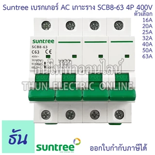 Suntree SCB8-63 เบรกเกอร์ AC 4P 400V ตัวเลือก 4P 16A, 20A, 25A, 32A, 40A, 50A, 63A MCB 400V SCB8 เบรคเกอร์ เกาะราง