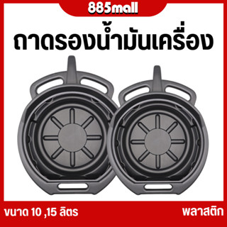 ถาดรองน้ำมันเครื่อง พลาสติกใส่น้ำมันเครื่อง สีดำ แบบกลม น้ำห…