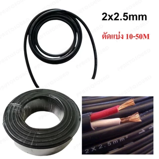 (10-50M) PT SHOP สายลำโพงVCT 2x2.5mm Audio Speaker Cable สายลำโพงทองแดงสายซับเบส