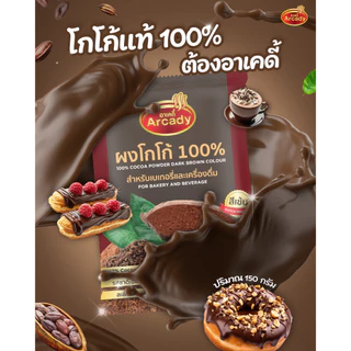 Arcady Cocoa Powder 100% อาเคดี้ ผงโกโก้แท้ 100% ขนาด 150 ก. หอมมัน เข้มข้น ละลายง่าย