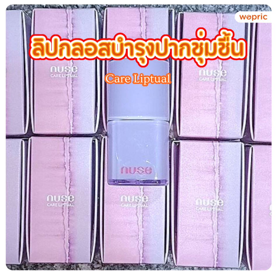 แท้💯พร้อมส่ง Nuse Care Liptual 4.5g ลิปกลอสซี่ ปากฉ่ำวาวพร้อมบำรุง