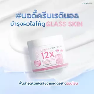 ถูก/แท้/มีไลฟ์ ครีม กันแดด สครับ Skin Editor Body Cream/Body Scrub สกิน เอดิเตอร์ ครีมทาผิวกาย กันแดดผิวป๊อป สครับผิว