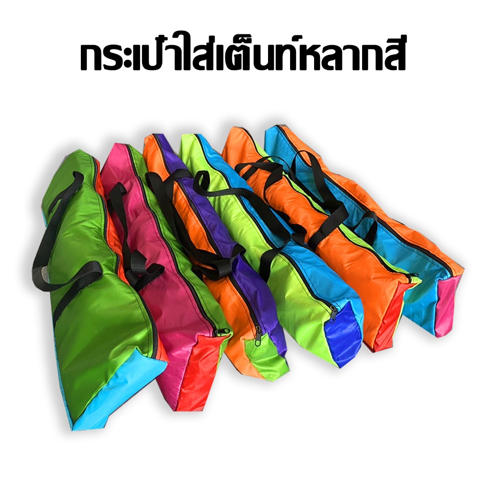 กระเป๋า ใส่เต็นท์ ใส่ของ กระเป๋าเสากล้อง สีสันสดใส คละสี ขนาด 18x70 cm. (เลือกสีไม่ได้ค่ะ)