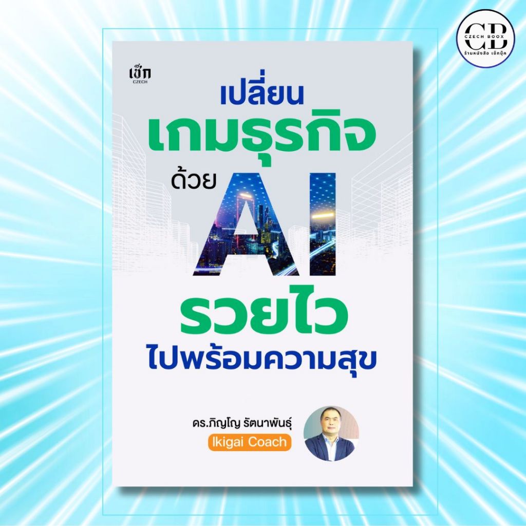 หนังสือ เปลี่ยนเกมธุรกิจด้วย AI รวยไวไปพร้อมความสุข :ผู้เขียน: ดร.ภิญโญ รัตนาพันธุ์