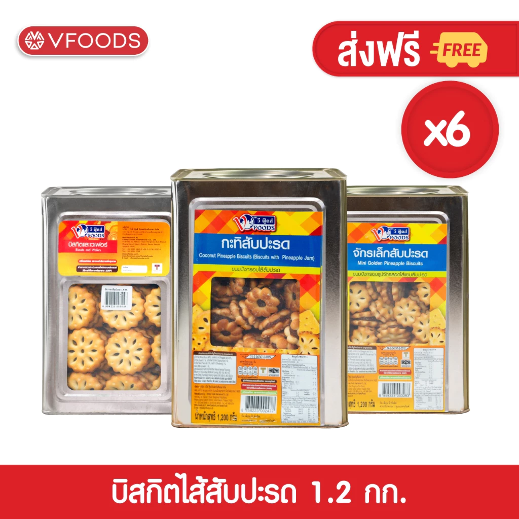 [ยกลังx6ปี๊บ] VFOODS วีฟู้ดส์ ขนมปังปี๊บบิสกิตสอดไส้แยมสับปะรด 1.2 กิโลกรัม (1ลัง=6ปี๊บ) *หน่วยเป็นลัง*