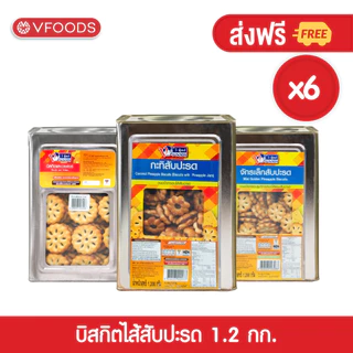 [ยกลังx6ปี๊บ] VFOODS วีฟู้ดส์ ขนมปังปี๊บบิสกิตสอดไส้แยมสับปะรด 1.2 กิโลกรัม (1ลัง=6ปี๊บ) *หน่วยเป็นลัง*