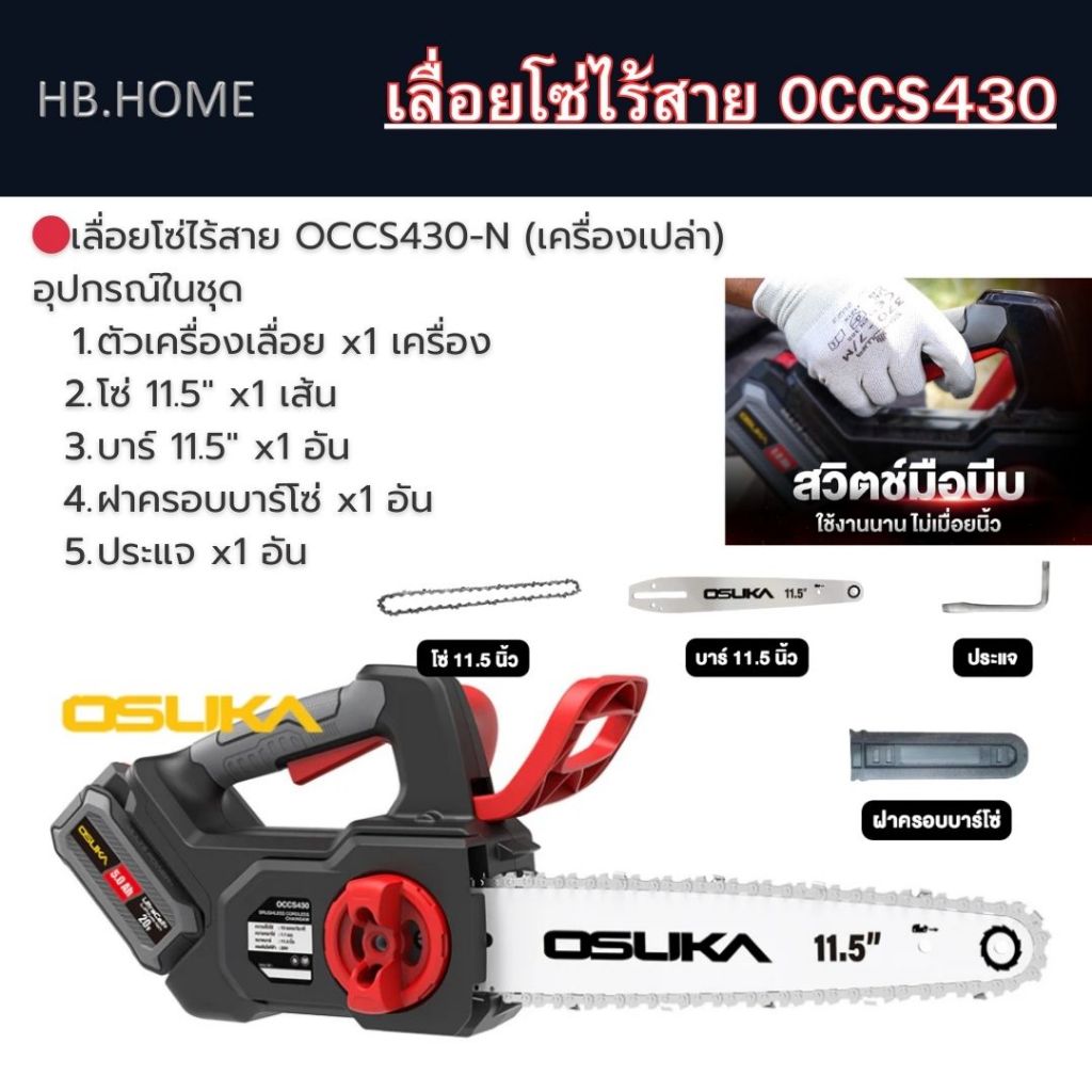 🔥รุ่นปี2025 แบต 5.0 Ah🔥 เลื่อยโซ่ไร้สาย 11.5 นิ้ว OSUKA OCCS430-P1 OCCS430-N 20V (BL มอเตอร์) เลื่อย