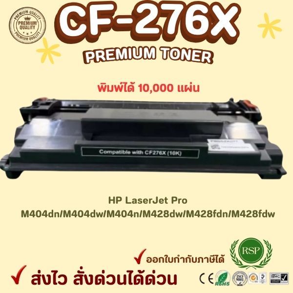 หมึกเทียบเท่า CF276X (76X) สำหรับ HP LaserJet Pro M404dn/M404dw/M404n/M428dw/M428fdn/M428fdw