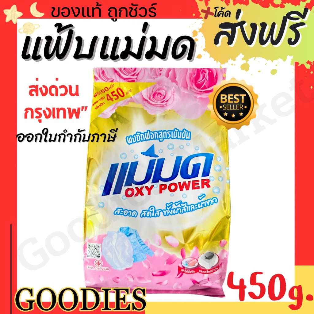 ผงซักฟอกแม่มด(พร้อมส่ง) ผงแม่มด แฟ้บแม่มด สูตรเข้มข้น Oxy Power 1 ถุง 450 กรัม ขจัดคราบฝังลึกทั้งผ้าขาวและสี