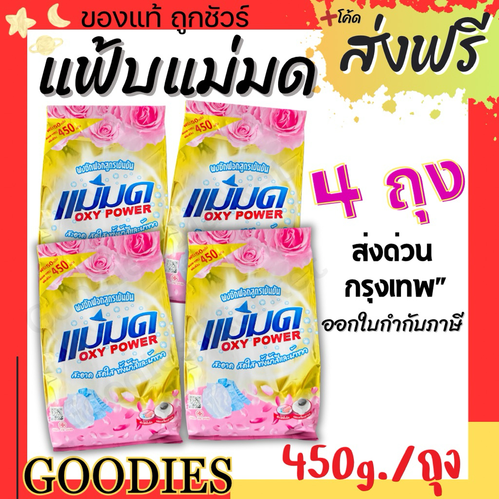 ผงซักฟอกแม่มด(พร้อมส่ง) ผงแม่มด แฟ้บแม่มด สูตรเข้มข้น Oxy Power 1 ถุง 450 กรัม ขจัดคราบฝังลึกทั้งผ้าขาวและสี