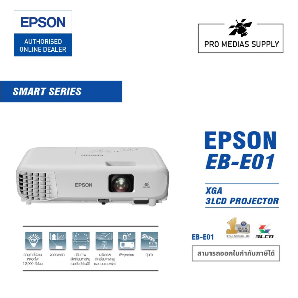 Epson EB-E01 Projector (3,300 Lumens XGA/LCD) การรับประกัน ตัวเครื่อง 2 ปี หลอดภาพ 1 ปี หรือ 1,000 ช