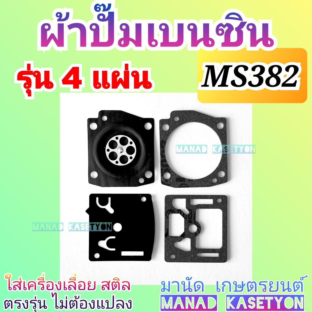 stihl ผ้าปั๊ม ms382 ms381 ผ้าปั๊มเบนซิน 4 แผ่น เครื่องเลื่อยไม้