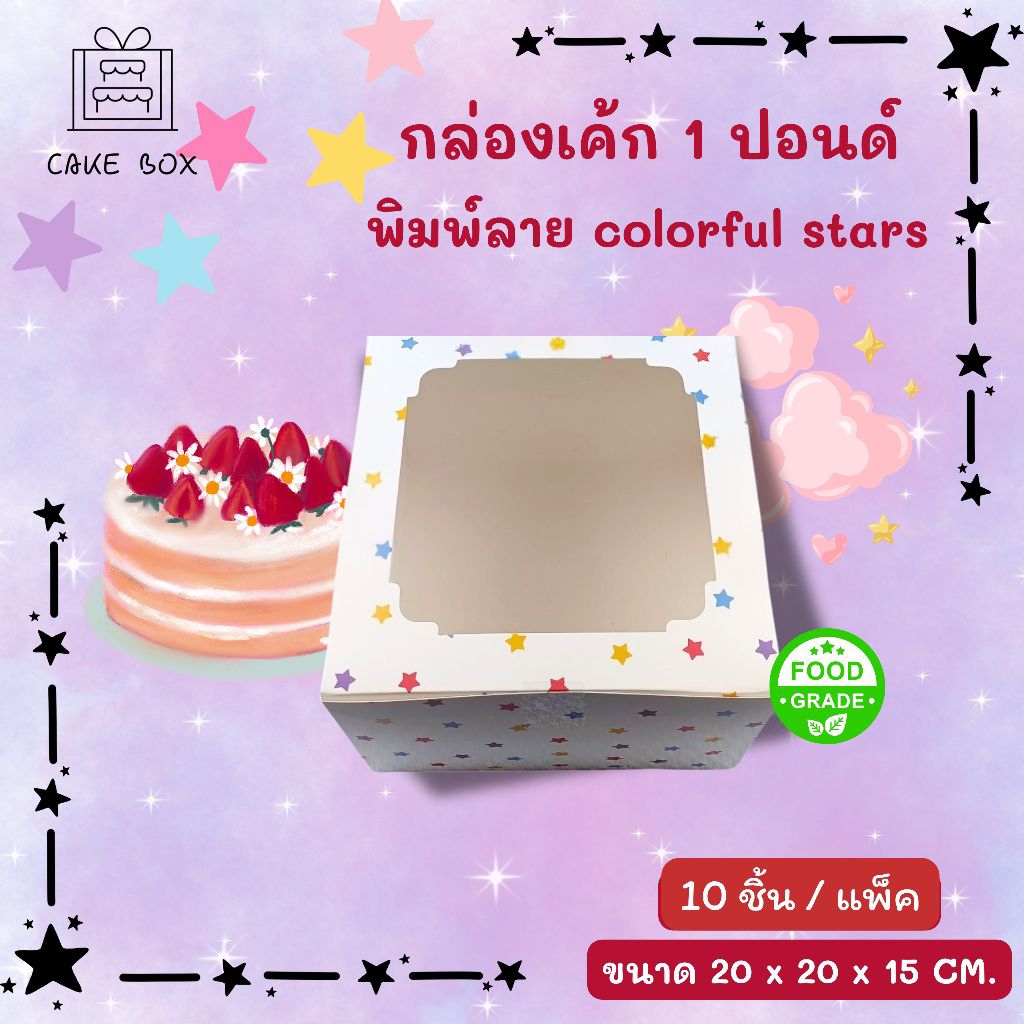 กล่องเค้ก 1 ปอนด์ พิมพ์ลาย colorful stars ทรงสูง 15 cm. (10ชิ้น/แพ็ค)