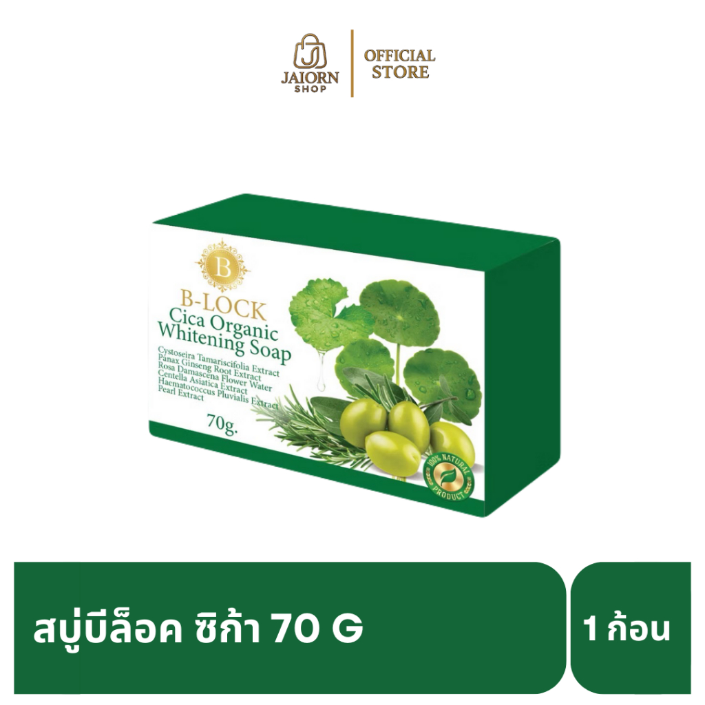 B-Lock Cica Organic Whitening Soap 70 G. บีล็อค ซิก้า ออร์แกนิค ไวท์เทนนิ่ง โซป สบู่ทำความสะอาดผิว