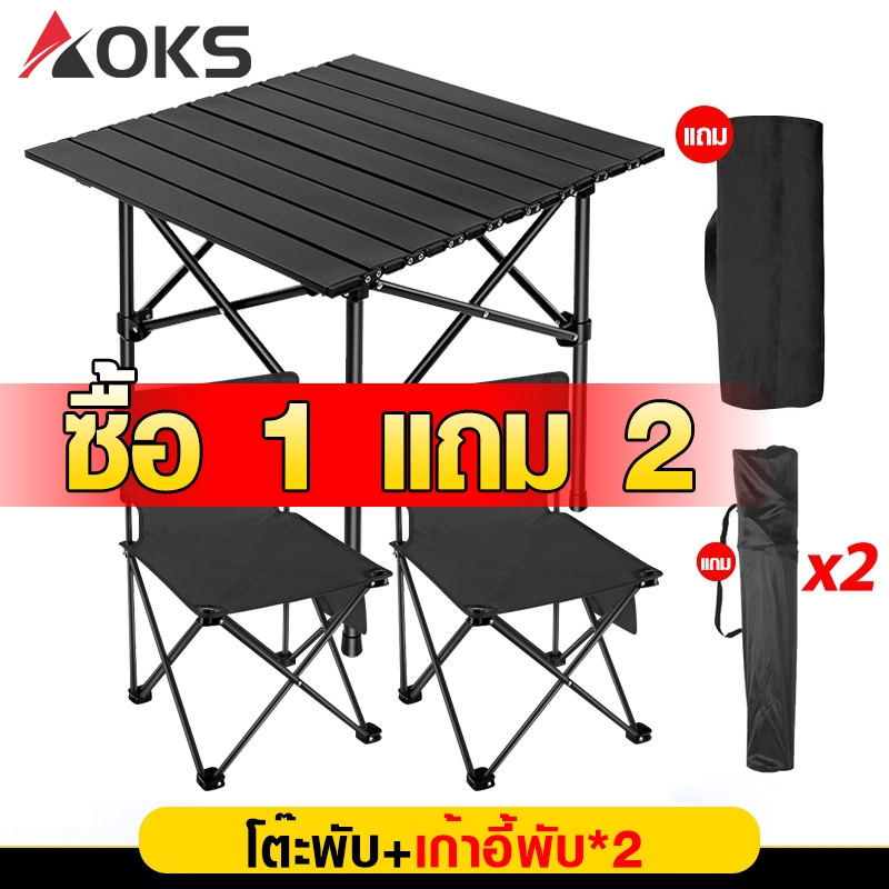 【ซื้อ 1 แถม 2】ชุดเก้าอี้และโต๊ะตั้งแคมป์ AOKS เก้าอี้ตั้งแคมป์ ซื้อ 1 แถม 1 อุปกรณ์ตั้งแคมป์อะลูมิเนียม