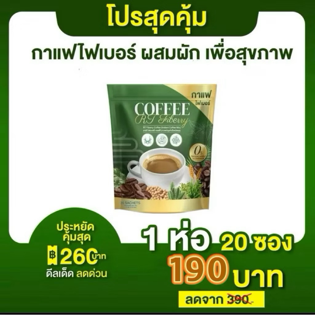 ทดลอง 1 ห่อ 20 ซอง RT Coffee  กาแฟผักไฟเบอร์ไซเลียมฮัส ดีท็อกซ์ ล้างระบบลำไส้
