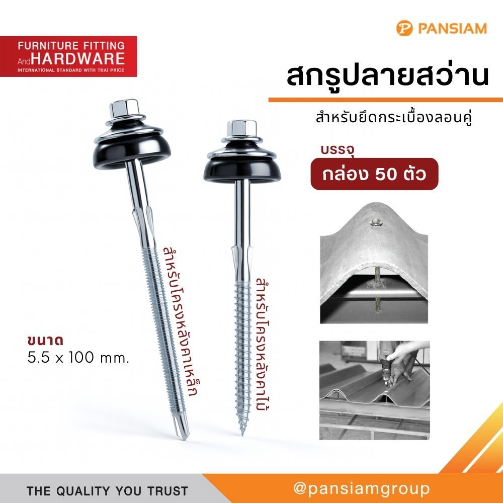 สกรูปลายสว่าน ยึดหลังคากระเบื้อง สกรูยึดกระเบื้องลอนคู่ สกรูยิงหลังคา ใช้กับโครงไม้/โครงเหล็ก (50 ตัว/กล่อง)