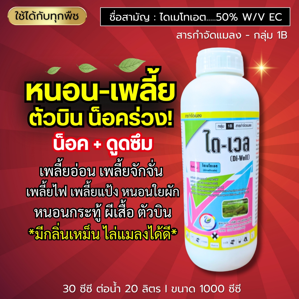 ได-เวล (ไดเมโทเอต 50%) เพลี้ยอ่อน เพลี้ยจักจั่น หนอนใยผัก หนอนกระทู้ ผีเสื้อ ตัวบิน กลิ่นเหม็น ไล่แมลงได้ดี ขนาด1 ลิตร