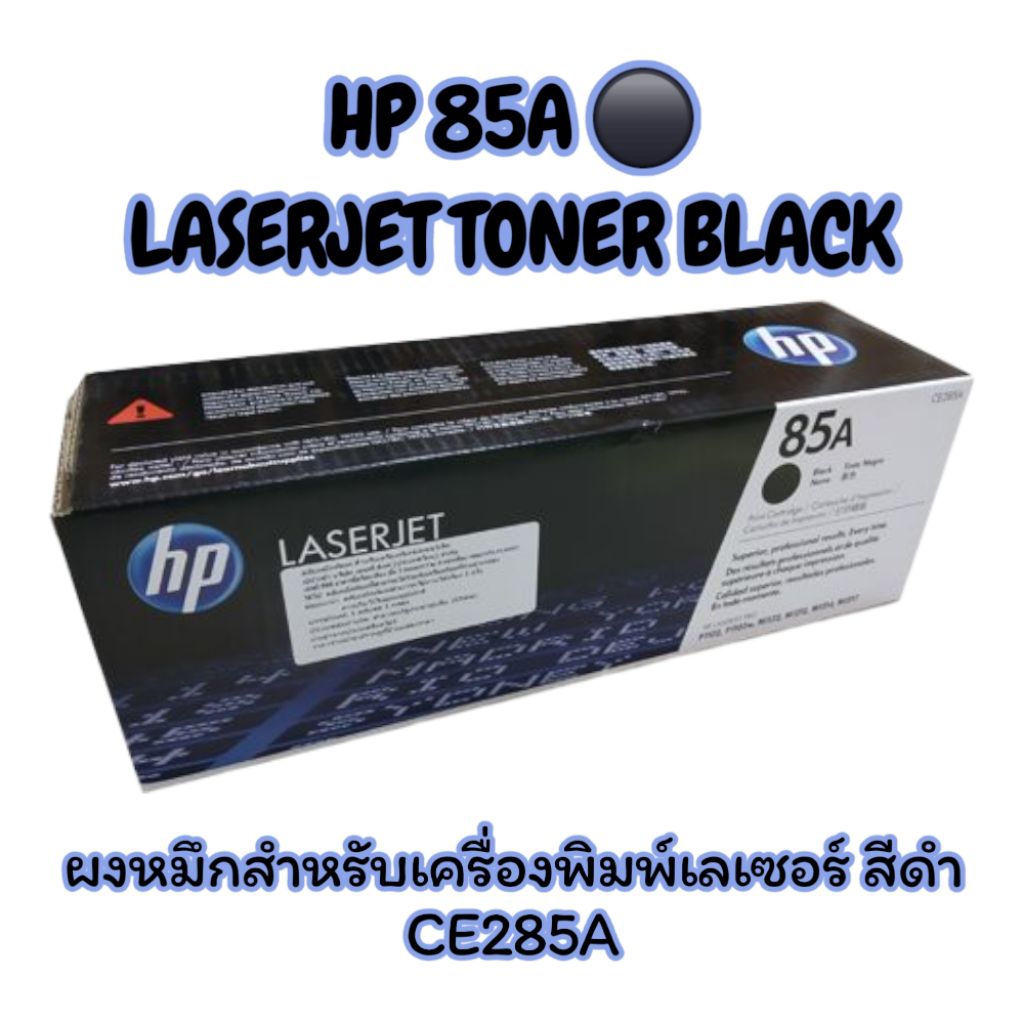 HP 85A LASERJET TONER BLACK ตลับหมึกโทนเนอร์ CE285A สีดำ