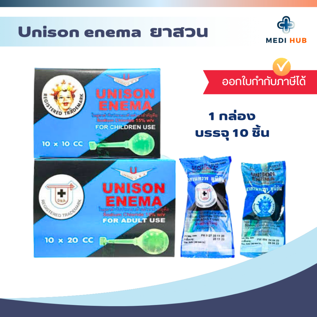 Unison enema ยูนิซัน ยาสวนทวาร (จำนวน 1 กล่อง) ผู้ใหญ่ และ เด็ก บรรจุ 10 ลูก