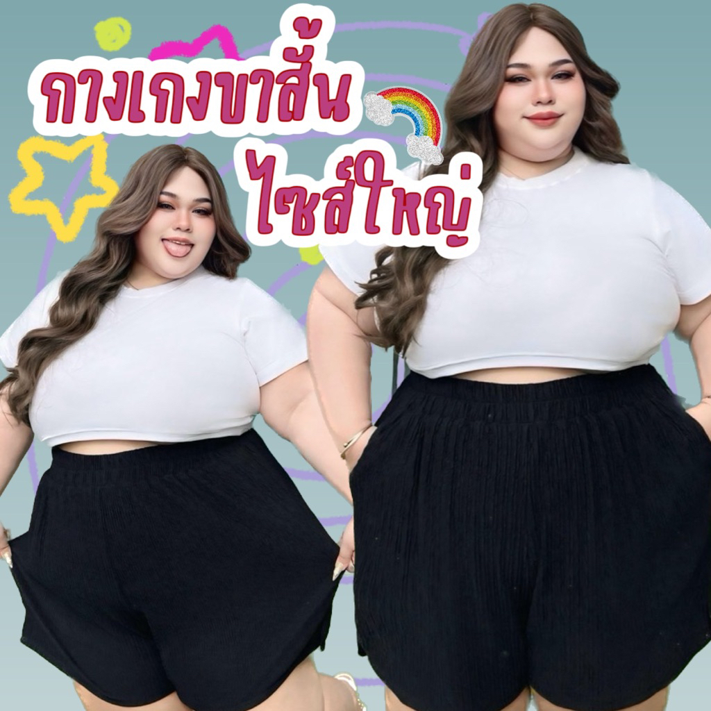 BP033กางเกงขาสั้นไซส์ใหญ่ผ้าเปลือกไม้