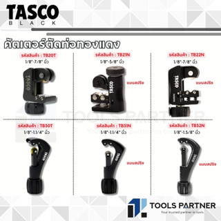 TASCO BLACK คัตเตอร์ตัดท่อทองแดง ขนาดรายละเอียดด้านล่าง ( TB…