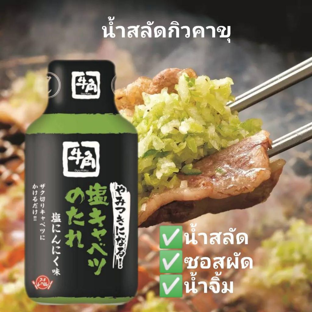 น้ำสลัดญี่ปุ่น กิวคาขุ Salad dressing เหมือนกินที่ญี่ปุ่น ซอสปรุงรส Gyukaku (牛角) เครื่องปรุง 210g. ส