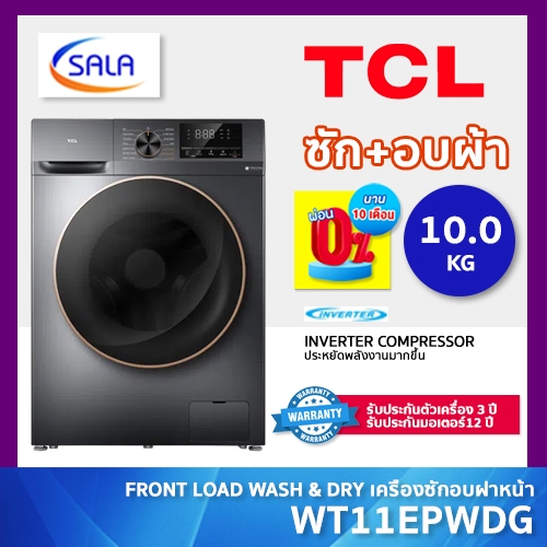 TCL เครื่องซักอบ รุ่น WT11EPWDG ซัก 10 อบ 7 ระบบ INVERTER ผ่อน 0% รับประกันมอเตอร์ 12 ปี