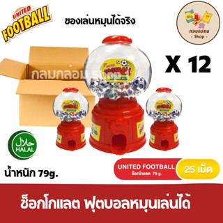 (12กระปุก) ) UNITED FOODBALL ช็อกโกแลตฟุตบอล ยูไนเต็ด โหลหมุ…