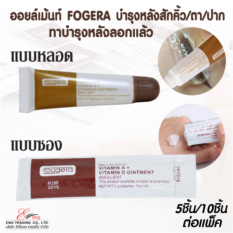 เจลหลังสัก ออยเม้นท์ fougera แบบหลอด/แบบซอง ใช้หลังสักคิ้ว ตา ปาก สมานผิว