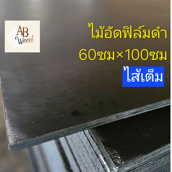 ไม้อัดเคลือบฟิล์มดำ ใช้ภายนอก ปูพื้น ทำแบบก่อสร้าง หนา13มม.ตัดขนาดต่างๆ ชั้นวางของ DIY