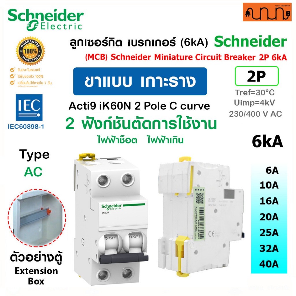 [เกาะราง] 6kA Schneider iK60N A9K272 ,Curve C ลูกย่อย 6A-40A 2P AC/DC MCB Acti9 (IEC/EN 60898-1)