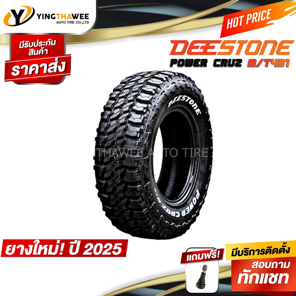 265/75R16 DEESTONE รุ่น POWER CRUZ MT431 4 เส้น (ยางปี2025) แถมจุ๊บลมยางแท้ 1ตัว (ขอบ16)